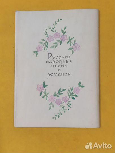 Н. Железнова. Русские народные песни и романсы