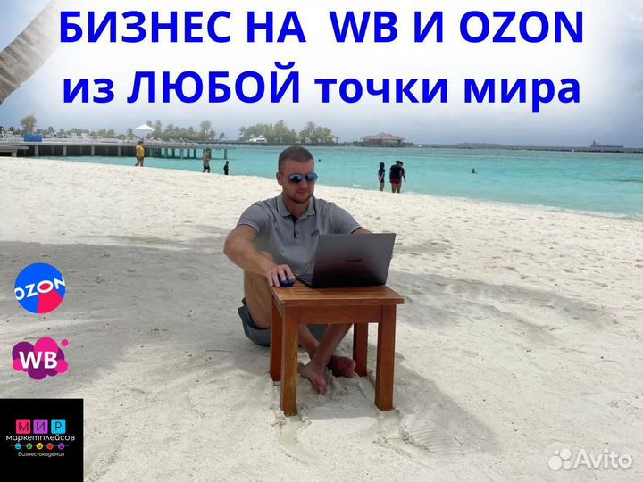 Готовый бизнес на маркетплейсах с прибылью от 200т