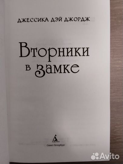 Вторники в замке - Д. Д. Джордж