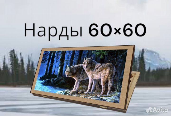 Нарды 60х60 волки