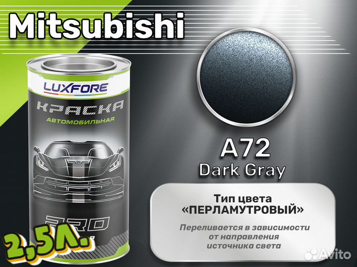 Краска Luxfore 2,5л. (Mitsubishi A72 Dark Gray)