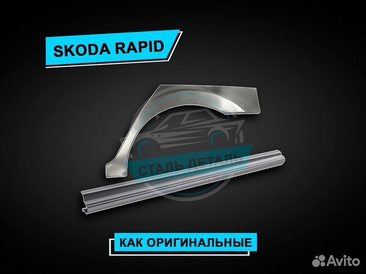 Skoda Rapid пороги / Ремонтные кузовные пороги