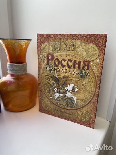 Книга подарочное издание «Россия. Великая судьба»