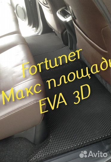 Коврики toyota fortuner eva 3D с бортами эва ева