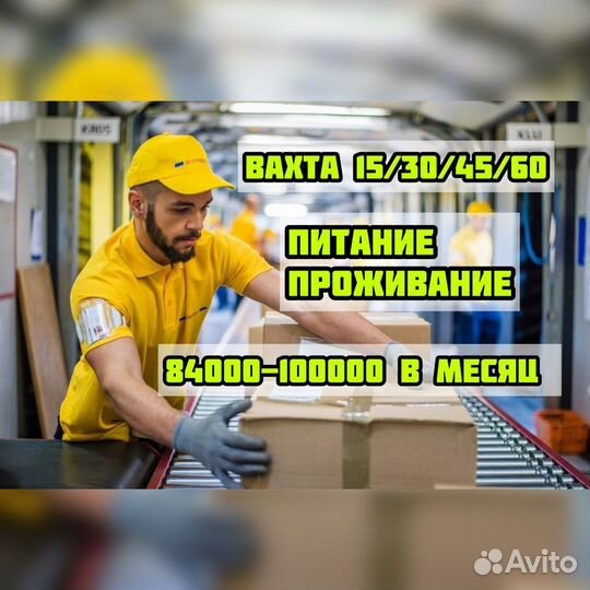 Упаковщик вахта 15/15 смен питание/жилье