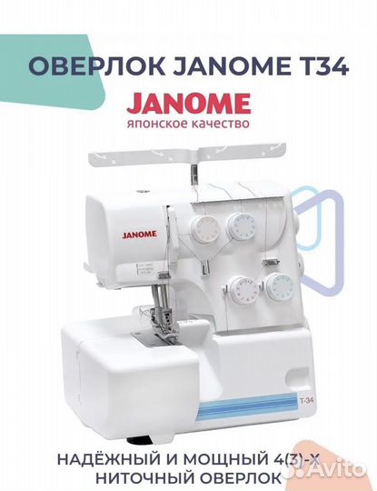 Швеймаг Janome Т34
