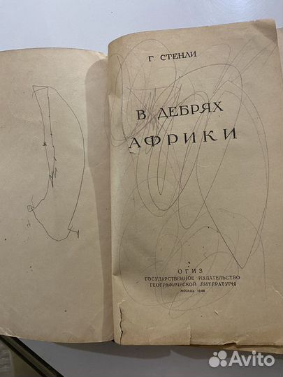 Книга Г.Стенли «В дебрях Африки»