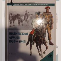 Крысин. Индийская армия 1939-1945