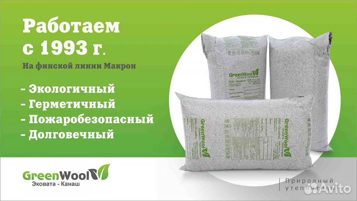 Эковата Канаш (GreenWool) - Саров,го