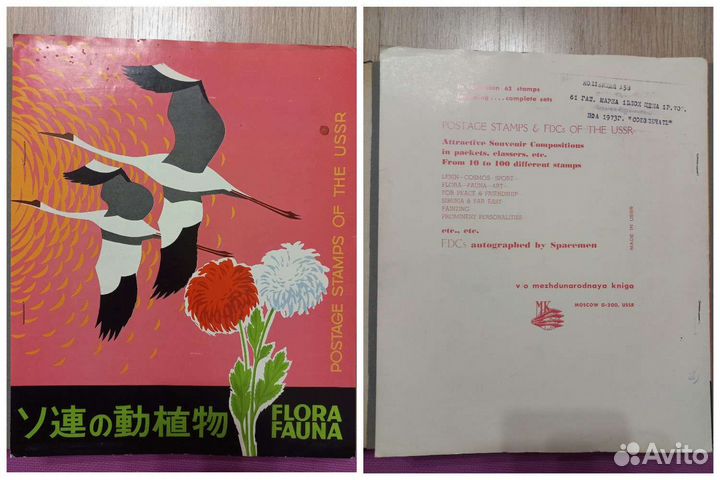 Марки СССР: флора фауна альбом союзпечать
