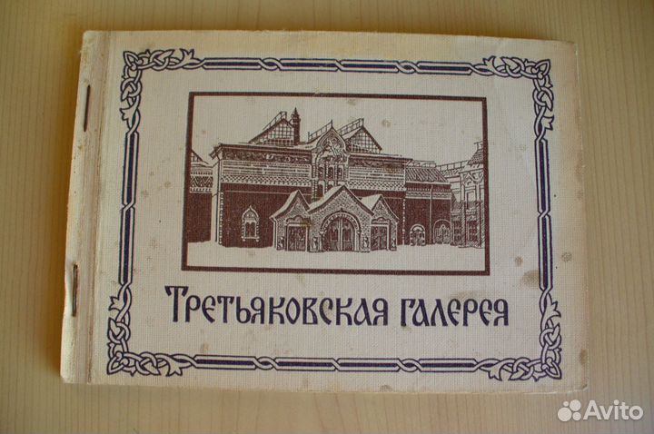 Набор открыток Третьяковская галерея 1956 г