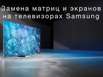 Ремонт телевизоров, замена матриц Samsung