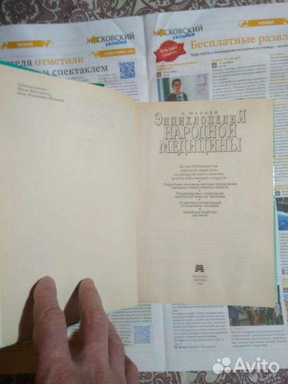 Золотая книга и энциклопедия народной медицины