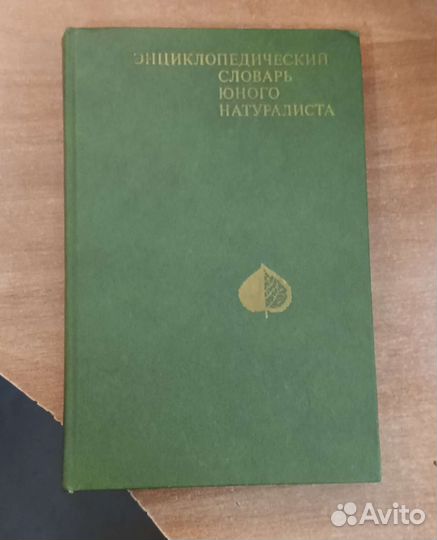 Энциклопедический словарь юного натуралиста