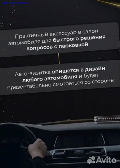 Автовизитка парковочная