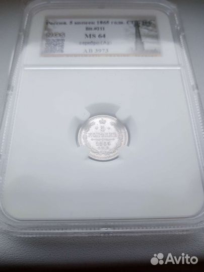 5 копеек 1865 спб Н Ф (состояние)