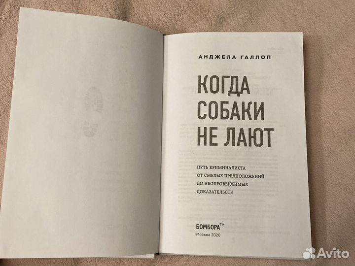 Книга когда собаки не лают Анджела Галлоп