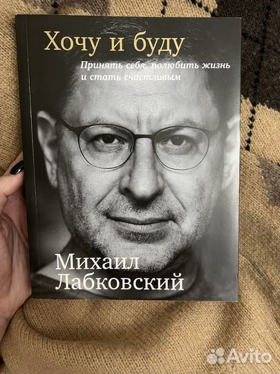 Хочу и буду. Лабковский Михаил