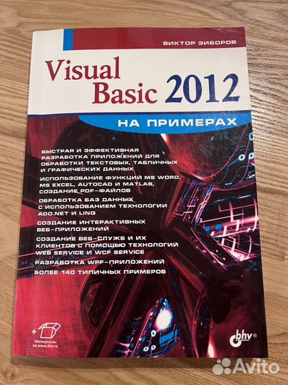 Книга Visual Basic 2012 на примерах