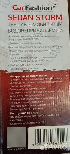 Продам Тент автомобильный CarFasion 440