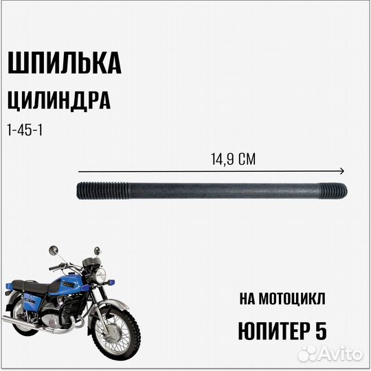 Шпилька цилиндра на мотоцикл Юпитер 5 (ижю 1-45-1)