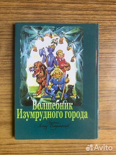 Набор открыток. Волшебник Изумрудного города