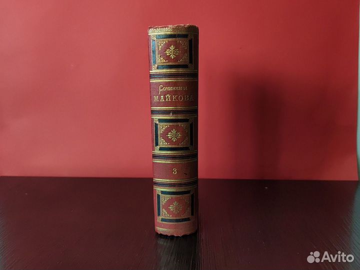 Антикварная книга А.Н. Майков 1893г