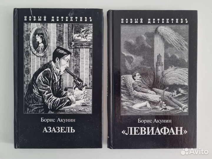 Азазель акунин книга отзывы. Роман Бориса Акунина Азазель. Акунин Фандорин Азазель. Акунин обложки Фандорин. Фандорин Левиафан.