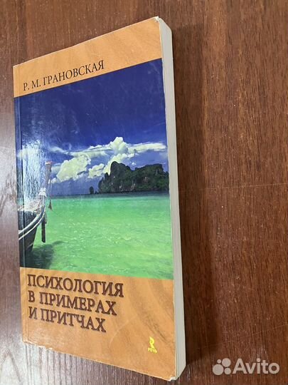 Психология в примерах и притчах