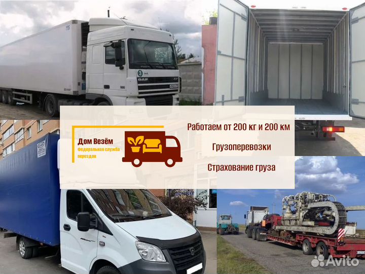 Грузоперевозки межгород фуры, грузовики от 200кг