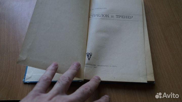 5710,1 Вайнштейн Л.М. Стрелок и тренер. М Физкульт