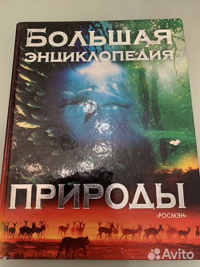 Большая энциклопедия природы