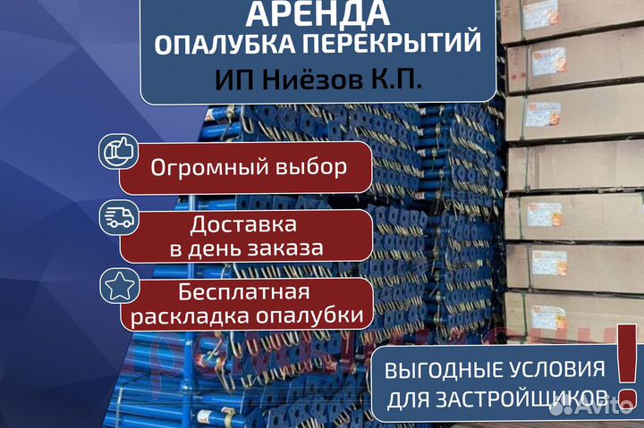 Опалубка в аренду