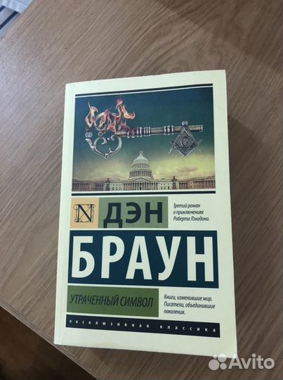 Дэн Браун утраченный символ
