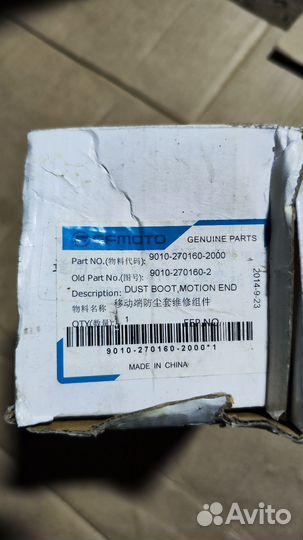 Пыльники на привода оригинал cf Moto X5 X6 X8