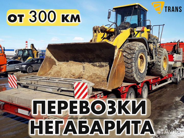 Грузоперевозки / Аренда трала от 300 км