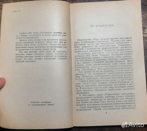Графы и их применение Оре Ойстин 1965 год СССР
