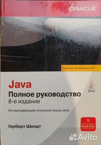 Java. Полное руководство. 8 издание. Шилдт