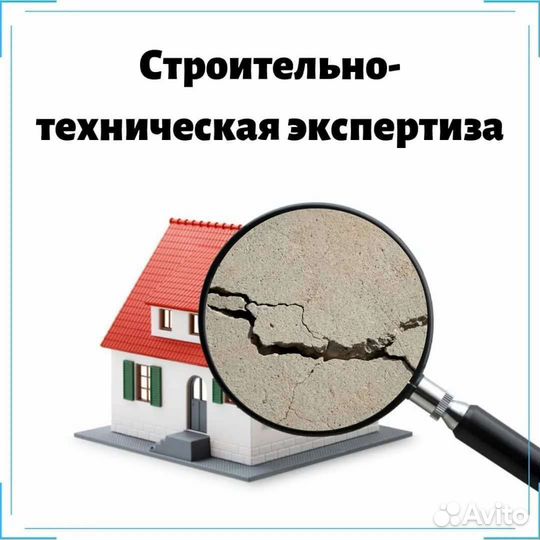 Строительная экспертиза