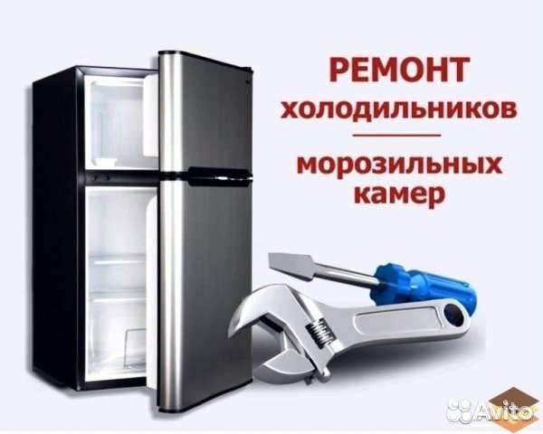 Ремонт холодильников Новотроицк