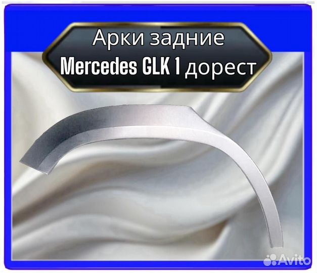 Арка задняя Mercedes GLK 1 дорест