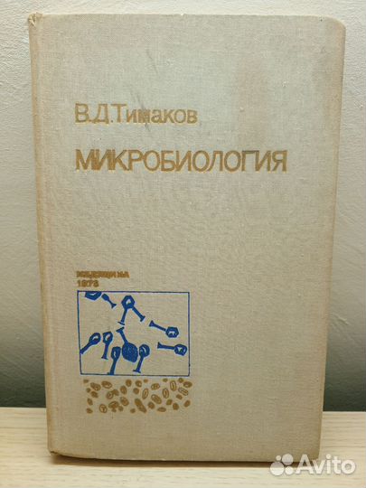 Микробиология