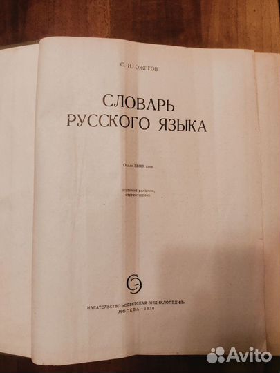 Словарь русского языка ожегов 1970г