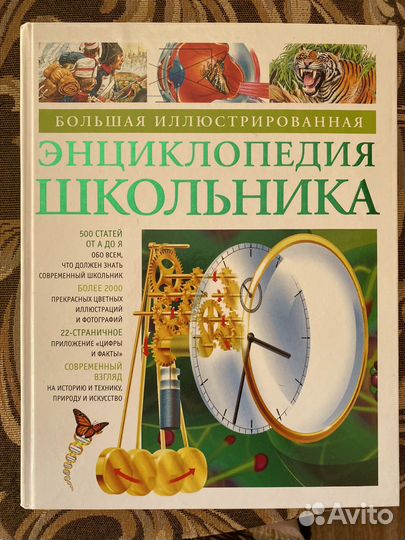 Энциклопедия школьника Большая иллюстрированная