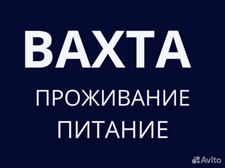 Вахта упаковщик мяса индейки/Шахты