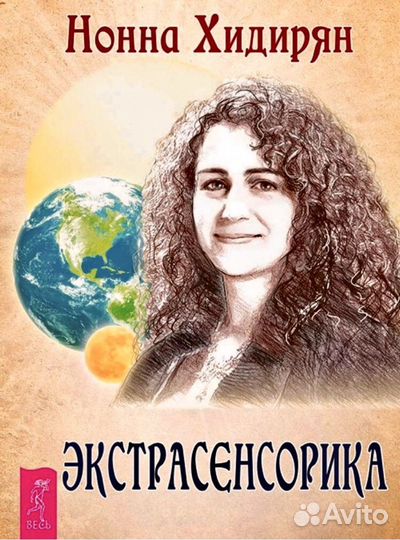 Экстрасенсорика / Хидирян Нонна
