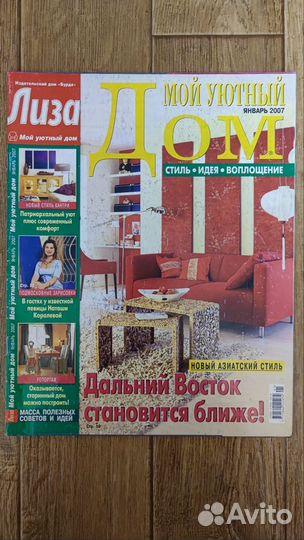 Журналы Лиза / Лиза мой уютный дом