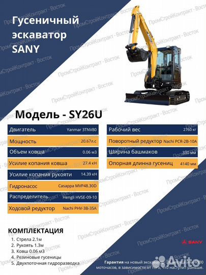 Мини-экскаватор SANY SY26U, 2024