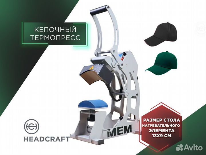 Кепочный термопресс MEM T-13X9 и 15х15