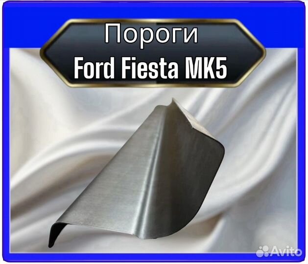 Порог Ford Fiesta MK5